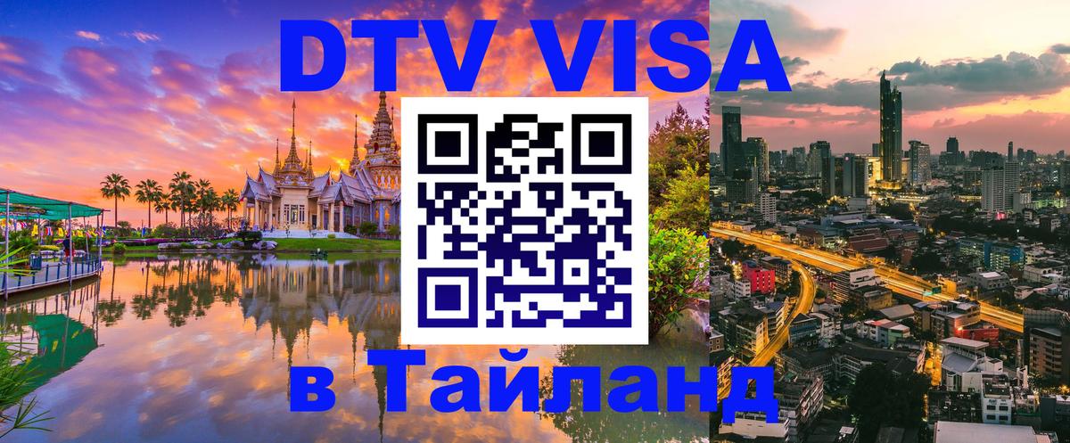 Долгосрочная виза DTV в Тайланд Химки 